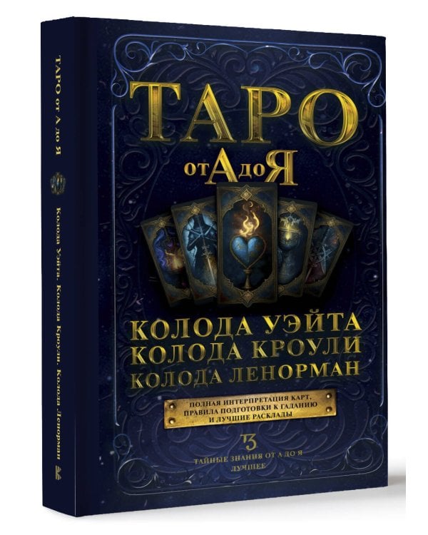 Таро от А до Я. Колода Уэйта. Колода Кроули. Колода Ленорман
