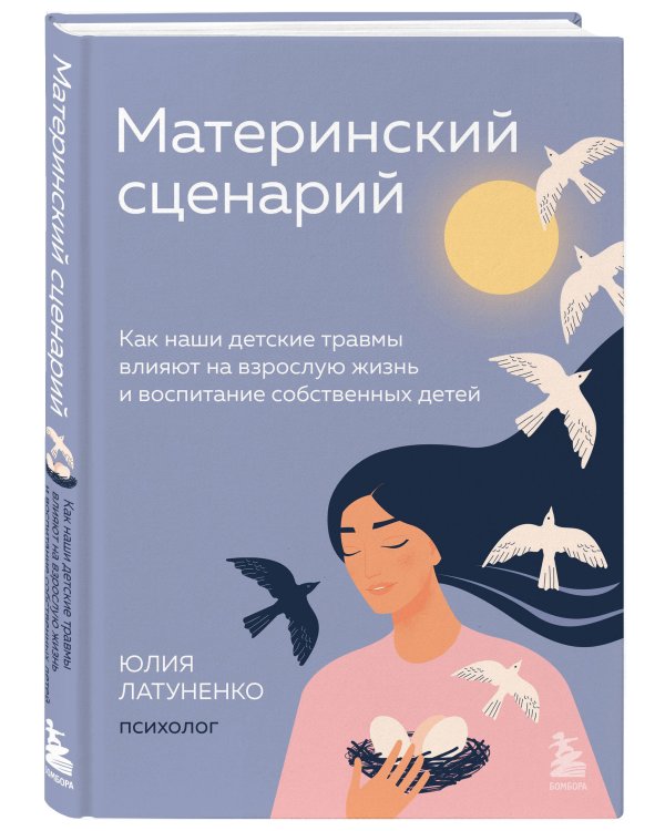 Материнский сценарий. Как наши детские травмы влияют на взрослую жизнь и воспитание собственных детей