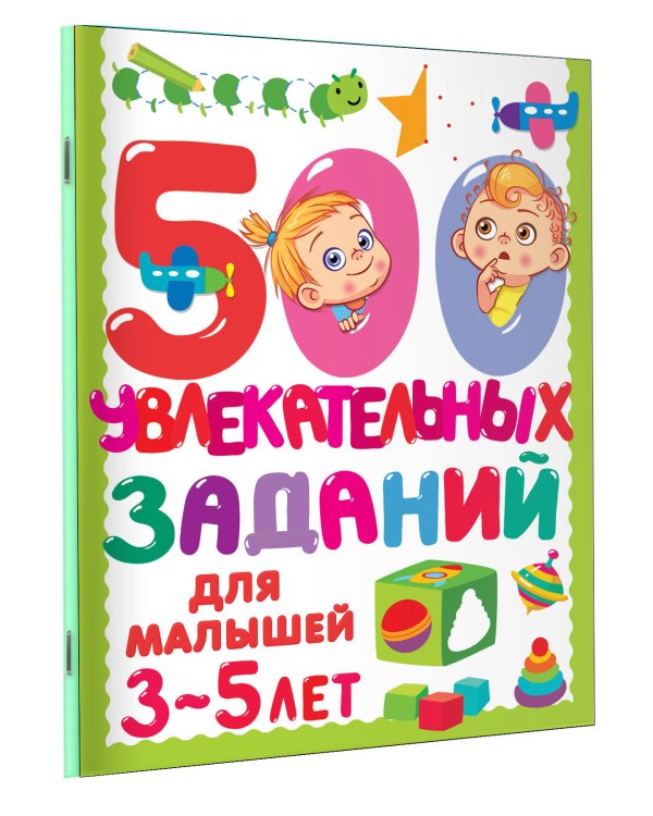 500 увлекательных заданий для малышей 3-5 лет