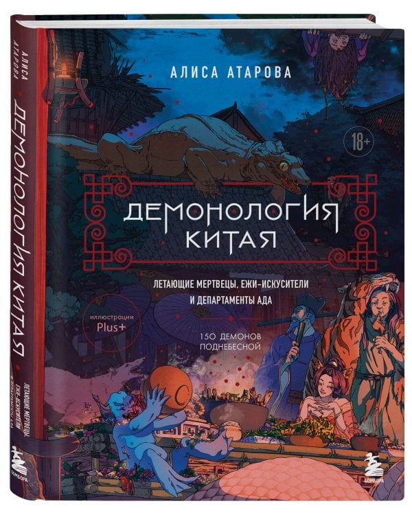 Демонология Китая. Летающие мертвецы, ежи-искусители и департаменты Ада
