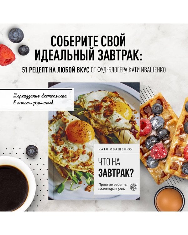 Что на завтрак? Простые рецепты на каждый день