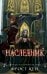 Наследник (#3)