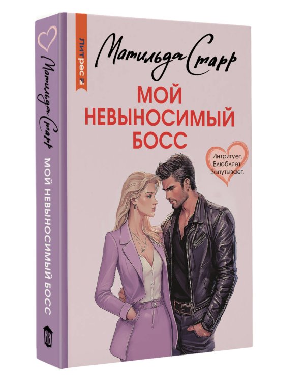 Мой невыносимый босс