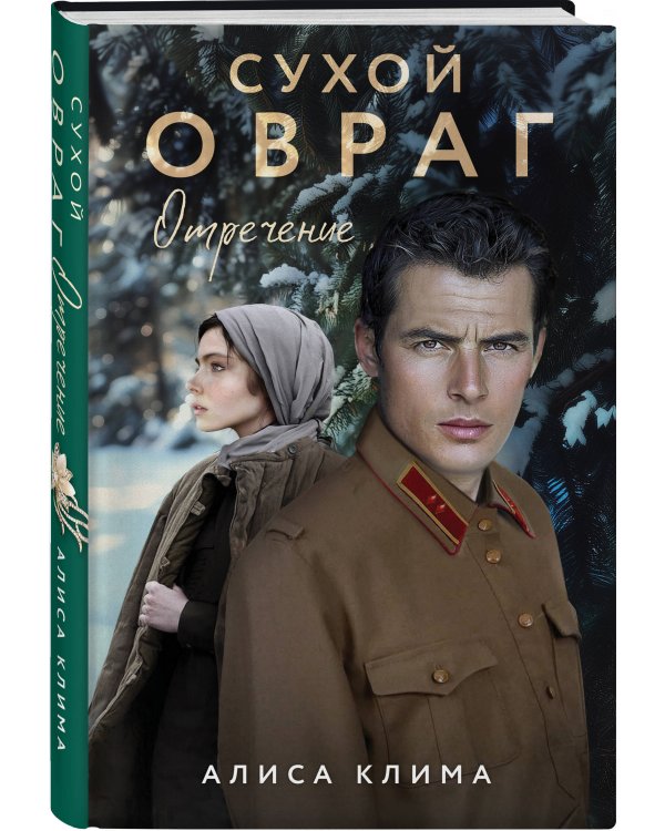 Сухой овраг. Отречение