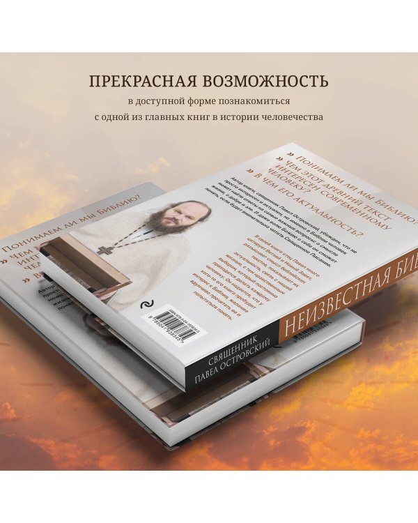Неизвестная Библия. Как полюбить Писание
