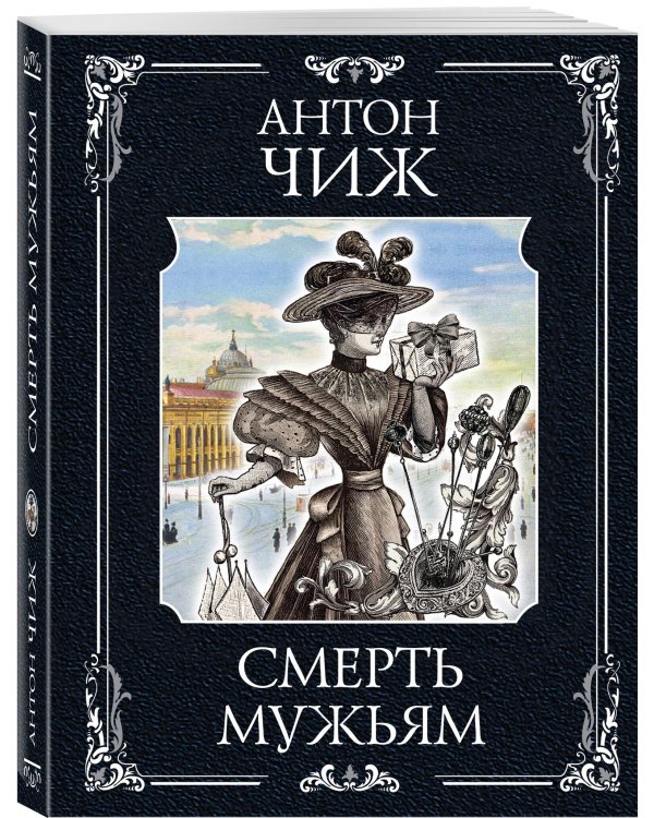 Смерть мужьям