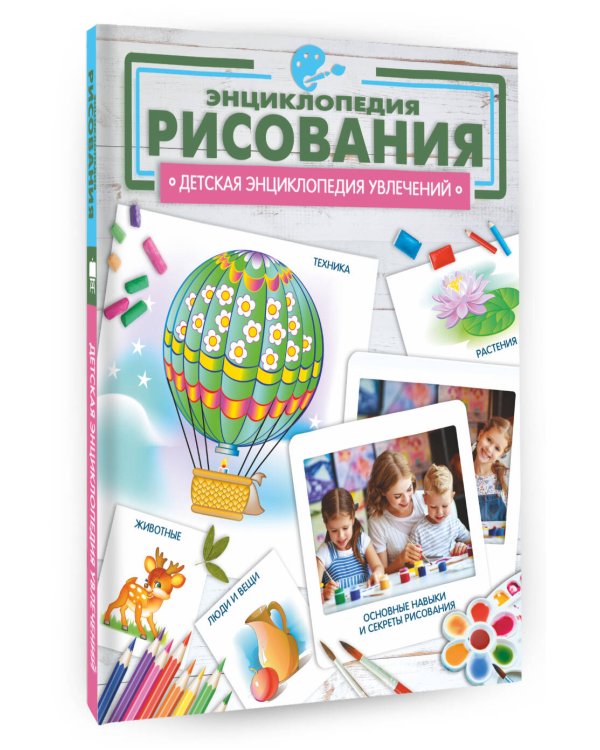 Энциклопедия рисования