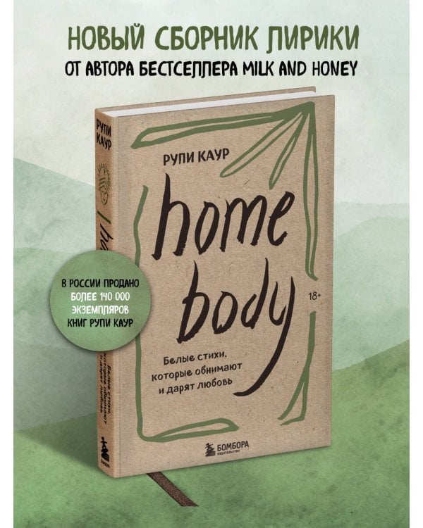 Home body. Белые стихи, которые обнимают и дарят любовь