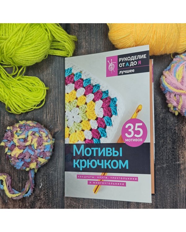 Мотивы крючком. Квадраты, круги, треугольники и многоугольники