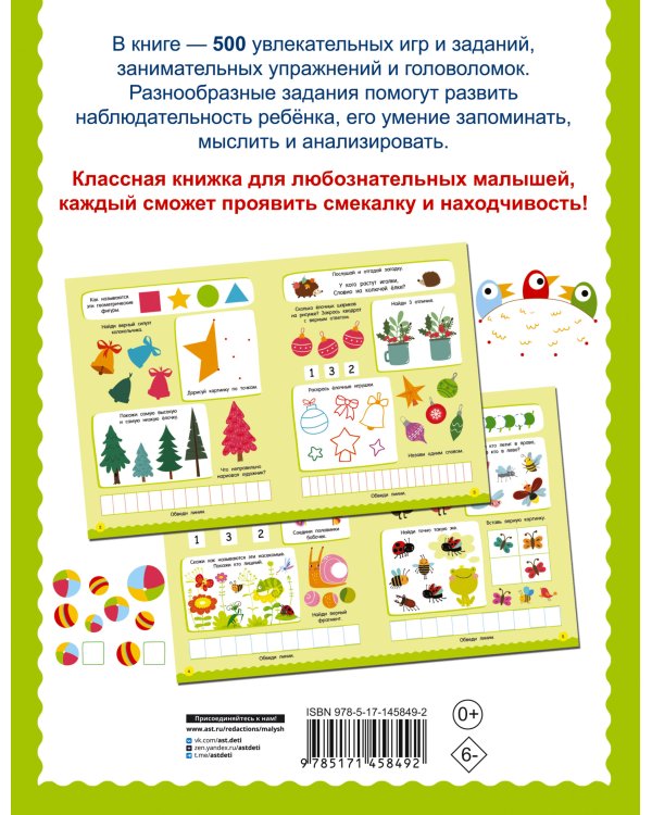 500 увлекательных заданий для малышей 3-5 лет