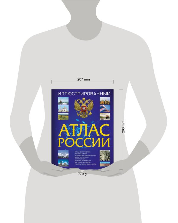 Иллюстрированный атлас России 2023