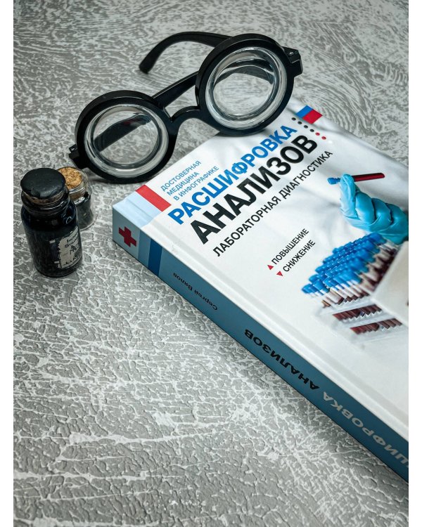 Расшифровка анализов: лабораторная диагностика