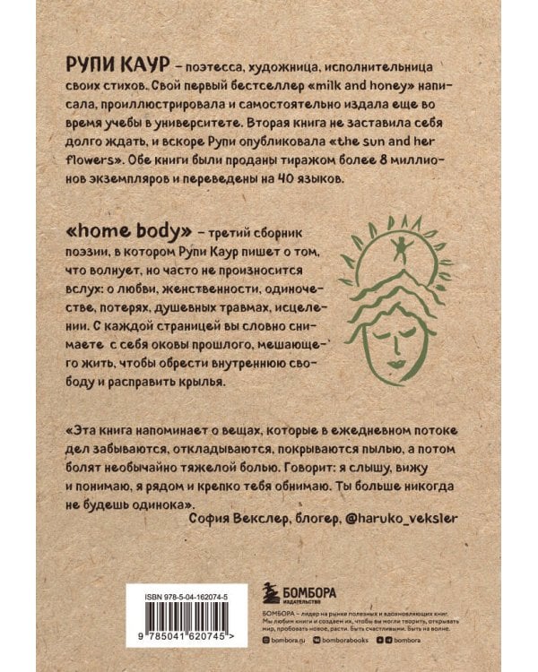 Home body. Белые стихи, которые обнимают и дарят любовь