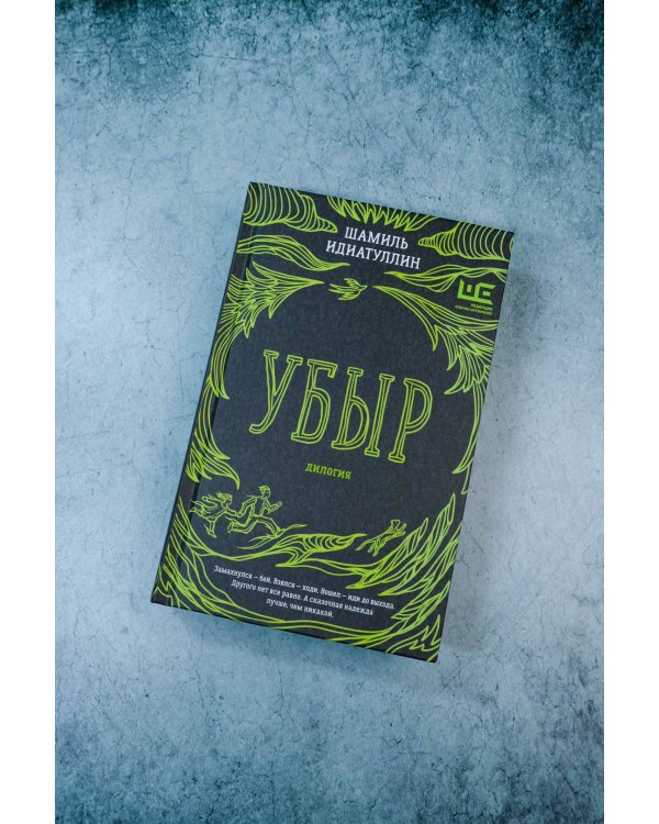 Убыр: дилогия