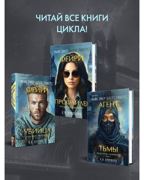 Миры Майка Омера. Комплект из 4-х книг о фейри-профайлере (Фейри-профайлер, Фейри-убийца, Агент тьмы, Полукровка из Дома Ужаса)