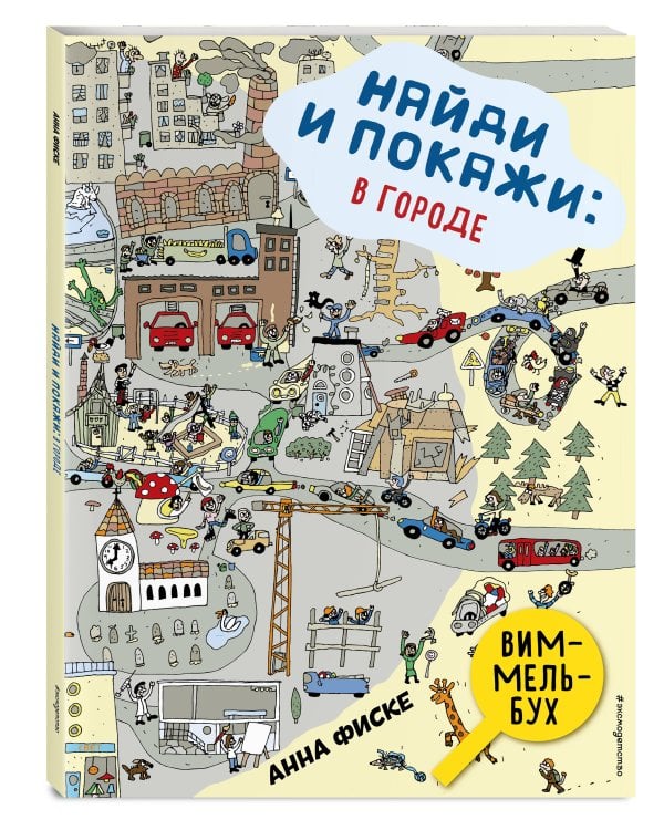 Найди и покажи: В ГОРОДЕ