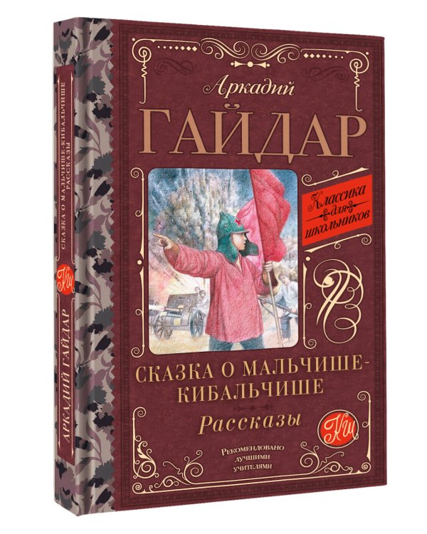 Сказка о Мальчише-Кибальчише. Рассказы