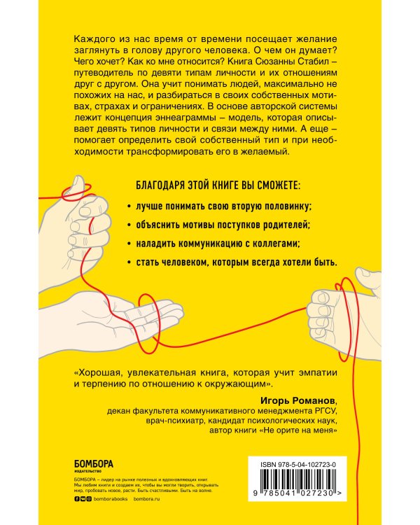 Связи между нами. 9 типов личности и как они взаимодействуют друг с другом