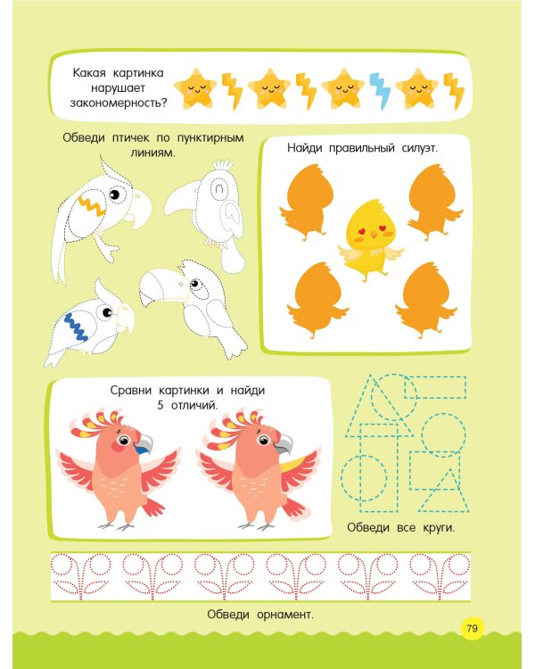 500 увлекательных заданий для малышей 3-5 лет