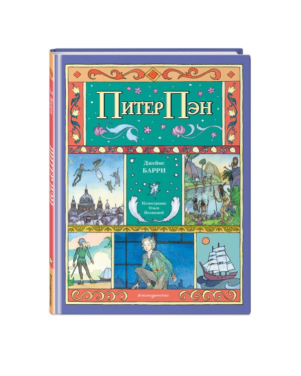 Питер Пэн (ил. О. Поляковой)