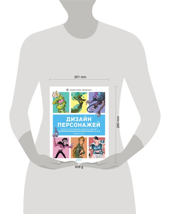 Дизайн персонажей. Концепт-арт для комиксов, видеоигр и анимации