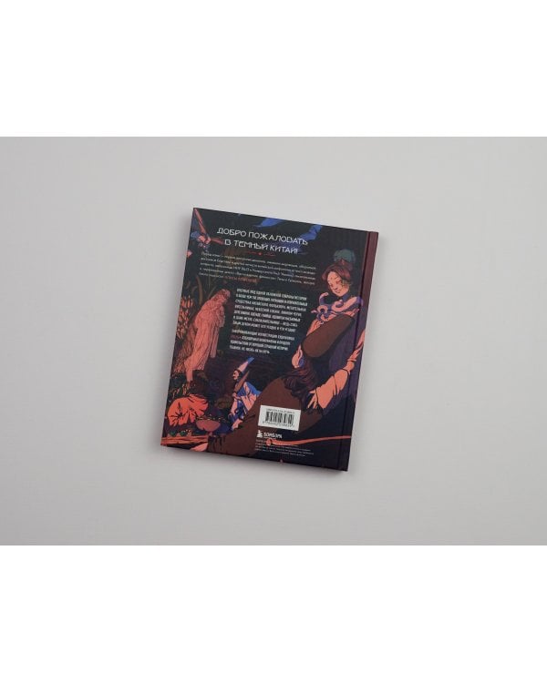 Демонология Китая. Летающие мертвецы, ежи-искусители и департаменты Ада