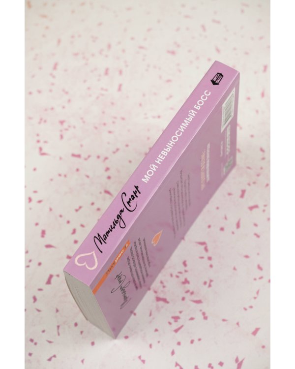 Мой невыносимый босс