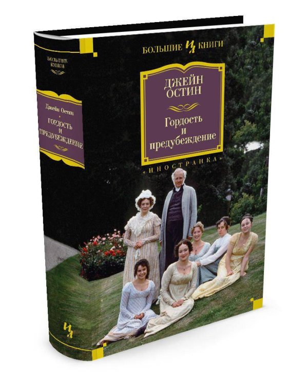 Гордость и предубеждение