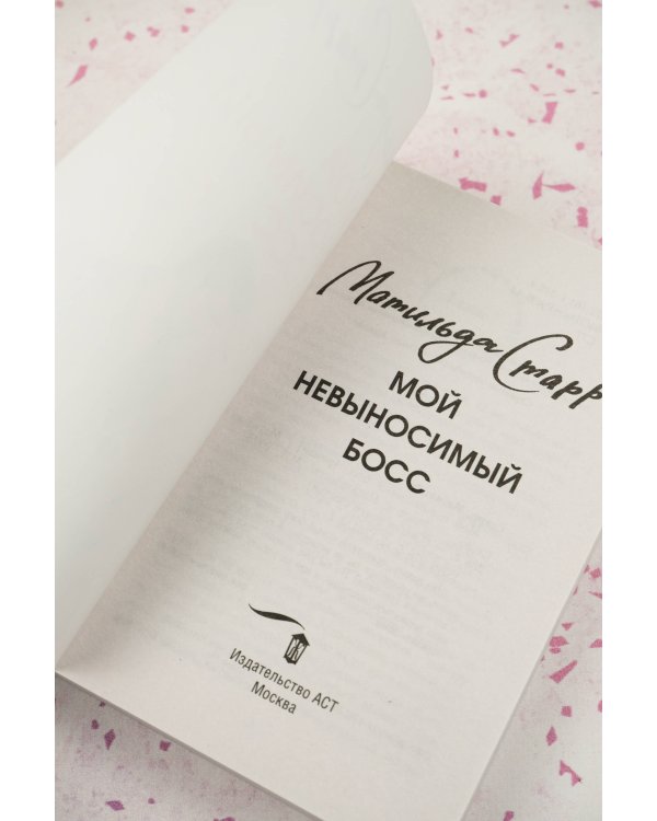 Мой невыносимый босс