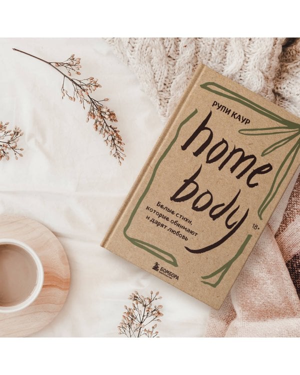 Home body. Белые стихи, которые обнимают и дарят любовь