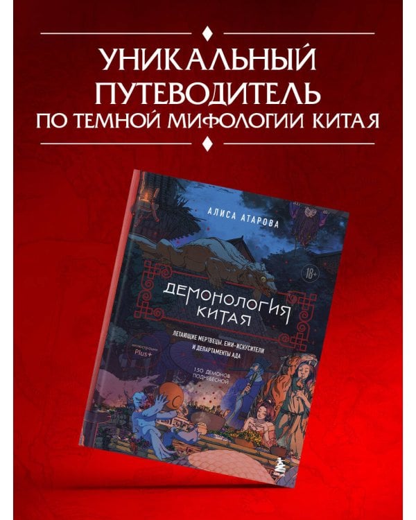 Демонология Китая. Летающие мертвецы, ежи-искусители и департаменты Ада