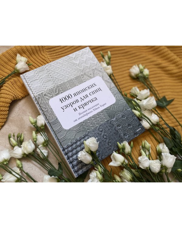 1000 японских узоров для спиц и крючка. Полная коллекция от легендарного Nihon Vogue