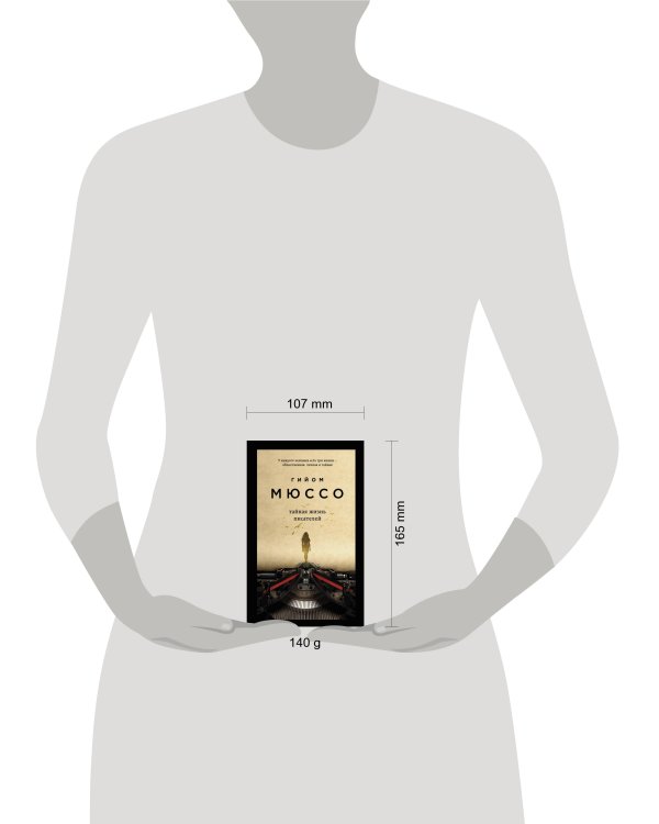 Тайная жизнь писателей