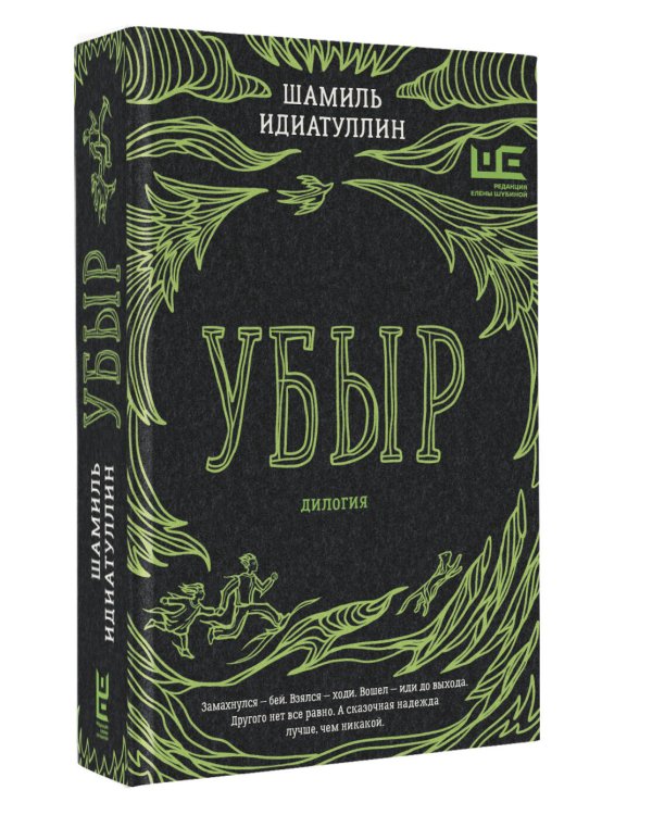 Убыр: дилогия