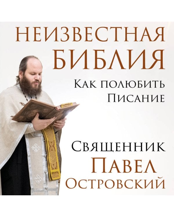Неизвестная Библия. Как полюбить Писание