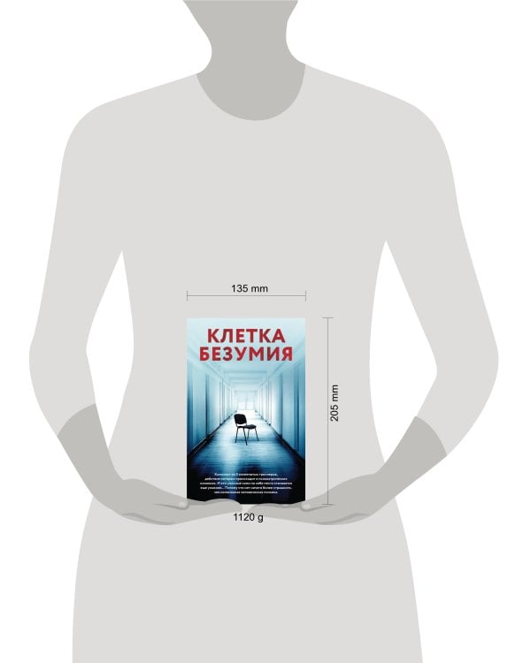Клетка безумия. Комплект из 3 книг (Вниз по кроличьей норе, Пациент, Клиника)