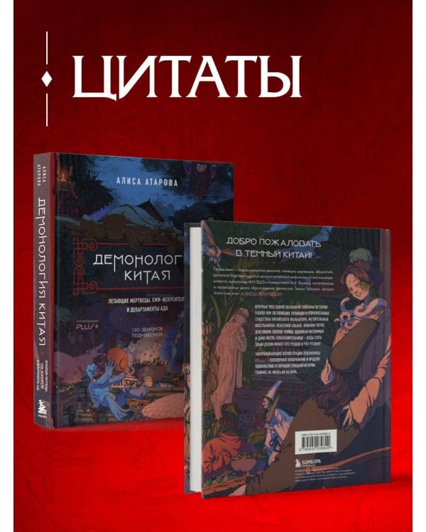 Демонология Китая. Летающие мертвецы, ежи-искусители и департаменты Ада