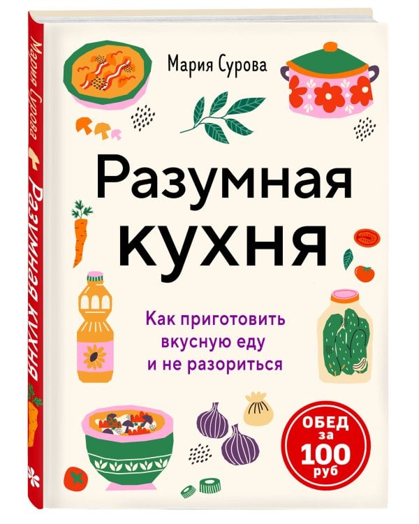 Разумная кухня. Как приготовить вкусную еду и не разориться