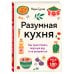 Разумная кухня. Как приготовить вкусную еду и не разориться