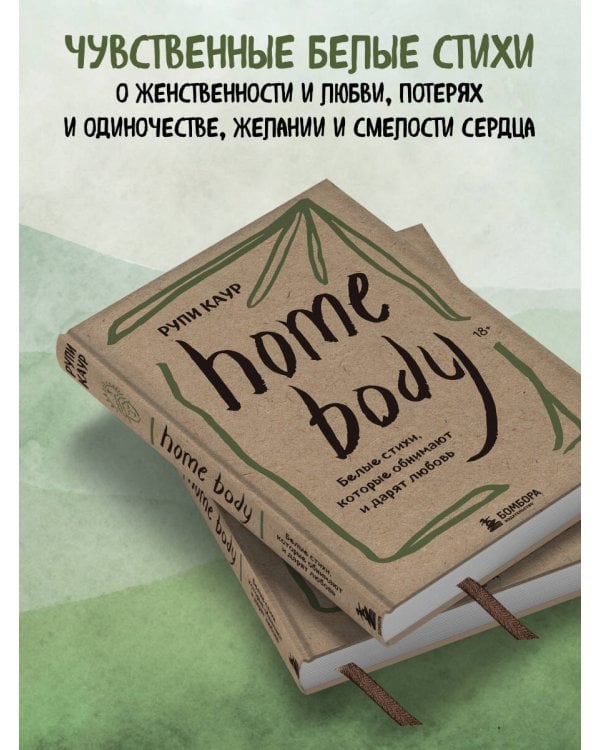 Home body. Белые стихи, которые обнимают и дарят любовь