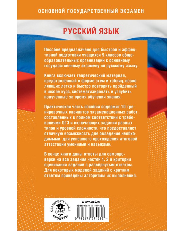 Готовимся к ОГЭ за 30 дней. Русский язык