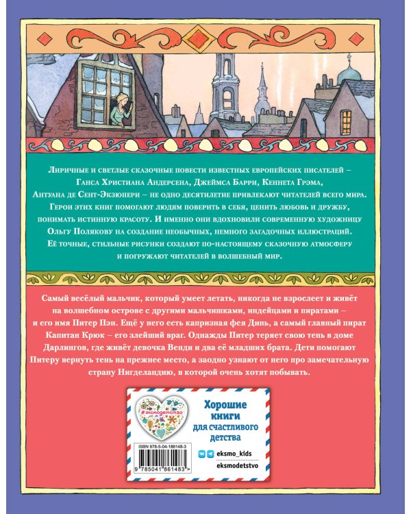 Питер Пэн (ил. О. Поляковой)