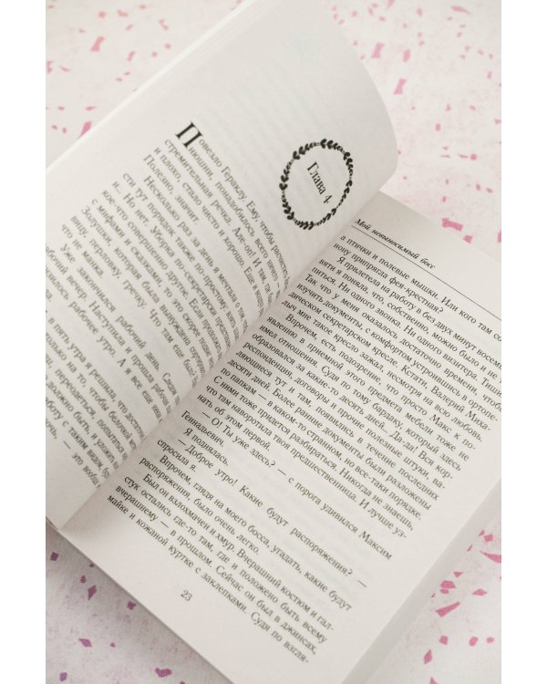 Мой невыносимый босс