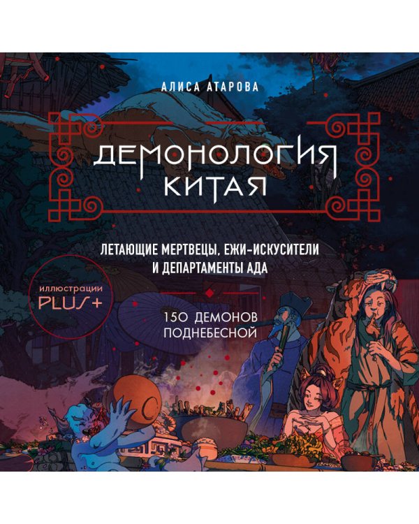 Демонология Китая. Летающие мертвецы, ежи-искусители и департаменты Ада