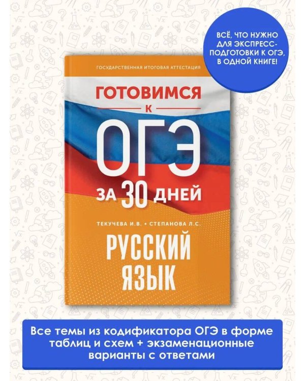 Готовимся к ОГЭ за 30 дней. Русский язык