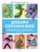 Дизайн персонажей. Концепт-арт для комиксов, видеоигр и анимации