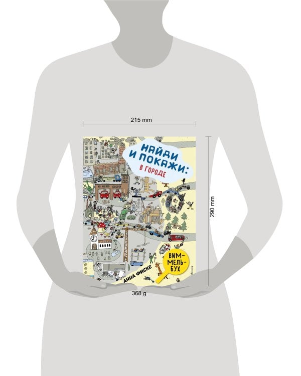 Найди и покажи: В ГОРОДЕ