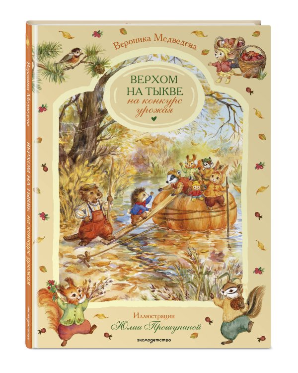 Верхом на тыкве на конкурс урожая