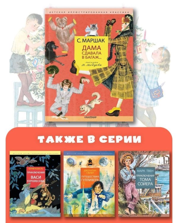 Дама сдавала в багаж... Рис. В. Лебедева