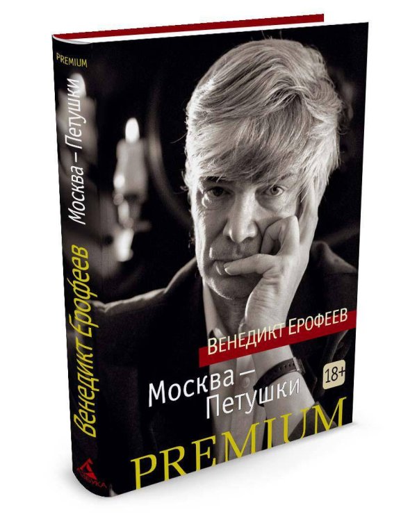 Москва — Петушки